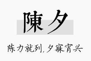 陈夕名字的寓意及含义