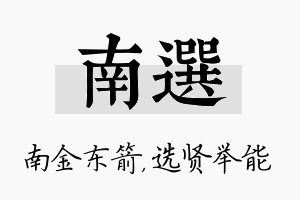 南选名字的寓意及含义