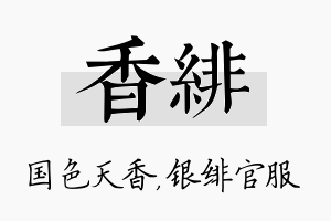 香绯名字的寓意及含义