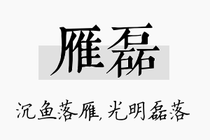 雁磊名字的寓意及含义