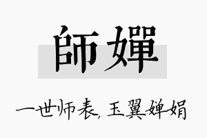 师婵名字的寓意及含义