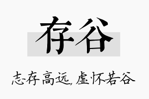 存谷名字的寓意及含义