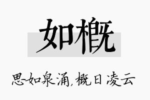 如概名字的寓意及含义