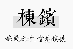 栋镔名字的寓意及含义