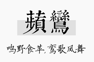 苹鸾名字的寓意及含义