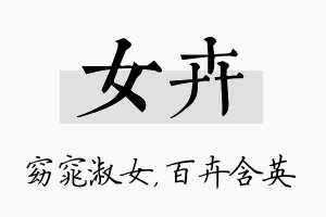 女卉名字的寓意及含义