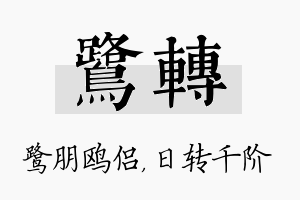 鹭转名字的寓意及含义