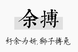 余搏名字的寓意及含义