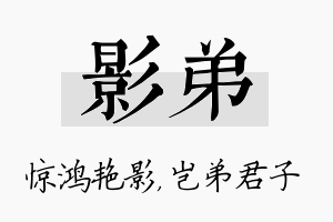 影弟名字的寓意及含义