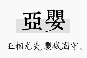 亚婴名字的寓意及含义