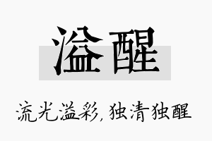 溢醒名字的寓意及含义