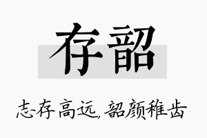 存韶名字的寓意及含义