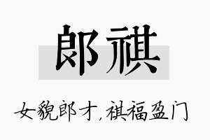 郎祺名字的寓意及含义