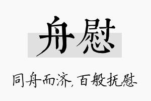 舟慰名字的寓意及含义