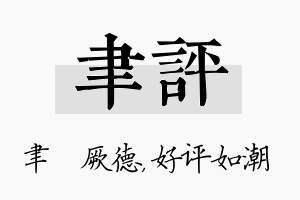 聿评名字的寓意及含义