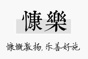 慷乐名字的寓意及含义