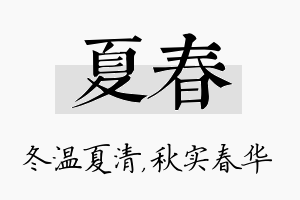 夏春名字的寓意及含义