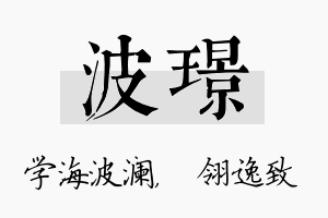 波璟名字的寓意及含义