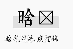 晗曌名字的寓意及含义