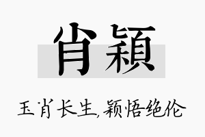 肖颖名字的寓意及含义