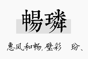 畅璘名字的寓意及含义