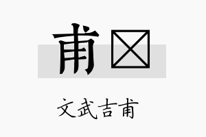 甫頔名字的寓意及含义