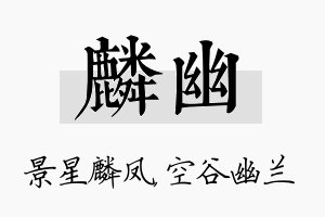 麟幽名字的寓意及含义