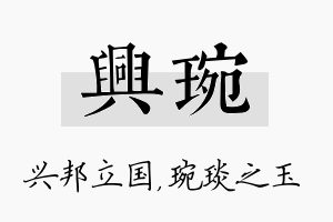 兴琬名字的寓意及含义