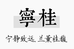 宁桂名字的寓意及含义