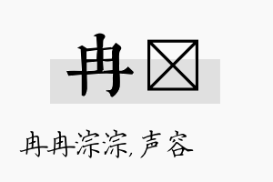 冉沄名字的寓意及含义