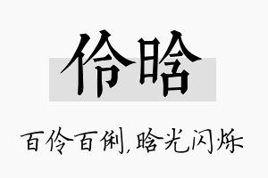 伶晗名字的寓意及含义