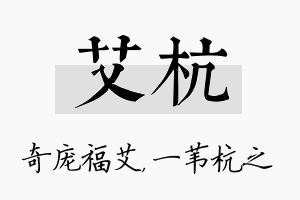 艾杭名字的寓意及含义