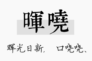 晖哓名字的寓意及含义