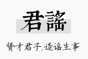 君谣名字的寓意及含义