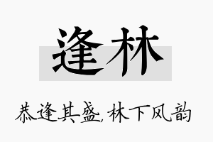 逢林名字的寓意及含义