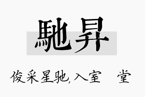 驰昇名字的寓意及含义