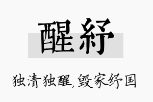 醒纾名字的寓意及含义