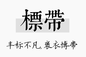 标带名字的寓意及含义