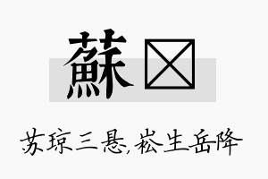 苏崧名字的寓意及含义