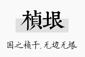 桢垠名字的寓意及含义