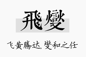 飞燮名字的寓意及含义