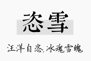 恣雪名字的寓意及含义