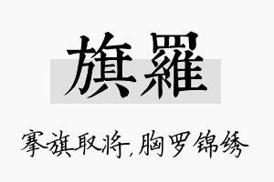 旗罗名字的寓意及含义