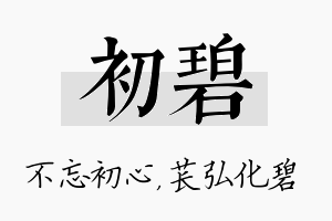 初碧名字的寓意及含义