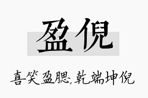 盈倪名字的寓意及含义