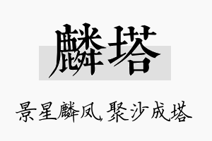 麟塔名字的寓意及含义