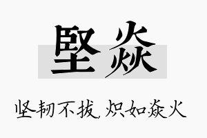 坚焱名字的寓意及含义