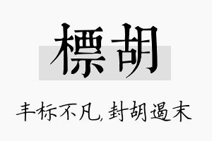 标胡名字的寓意及含义