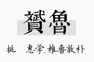 赟鲁名字的寓意及含义