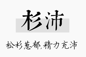 杉沛名字的寓意及含义